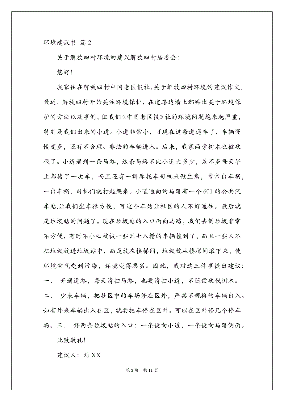 2021有关环境建议书八篇_第3页