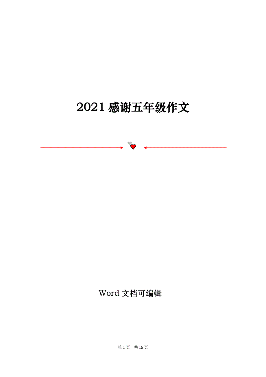 2021感谢五年级作文_第1页