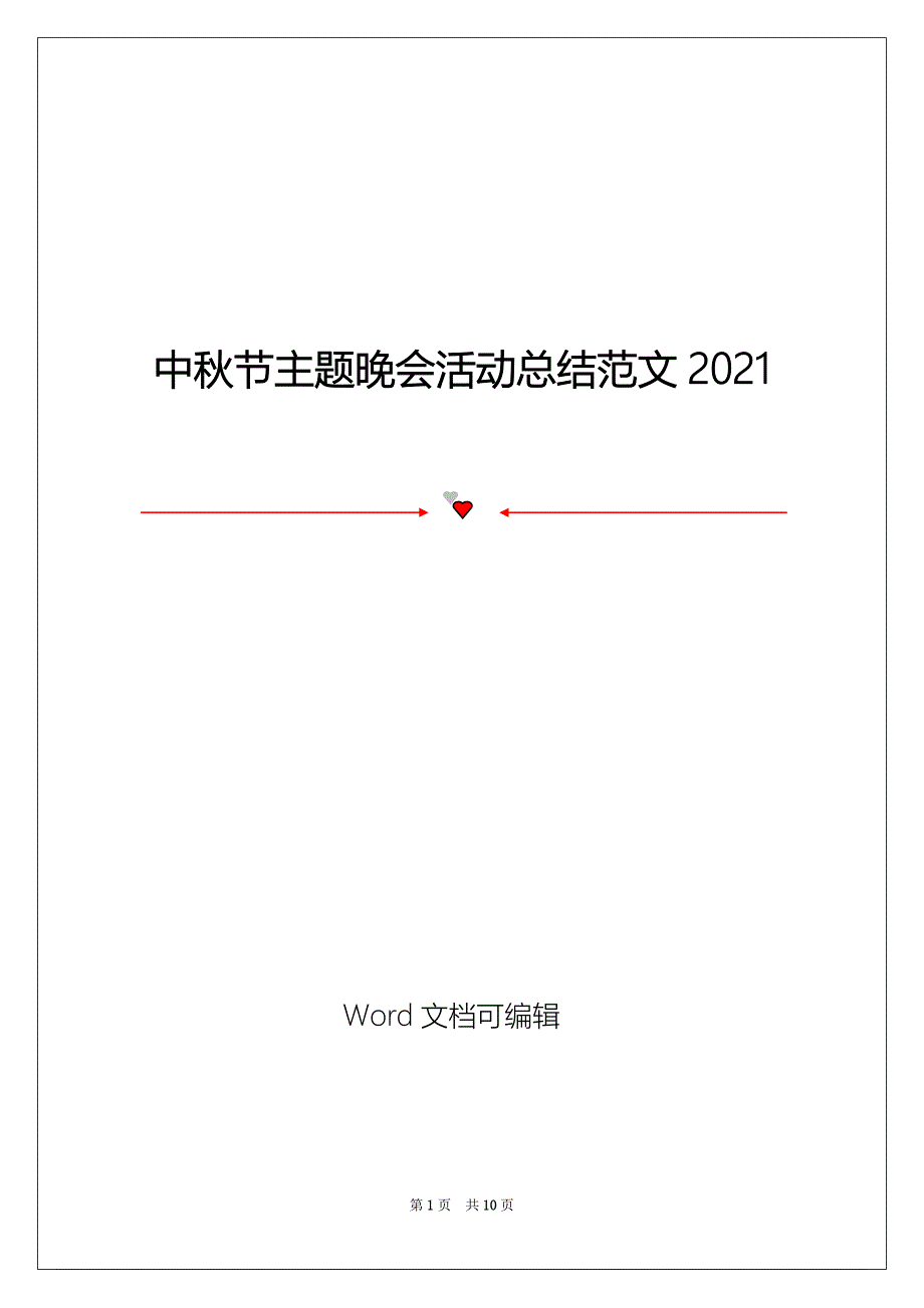 中秋节主题晚会活动总结范文2021_第1页