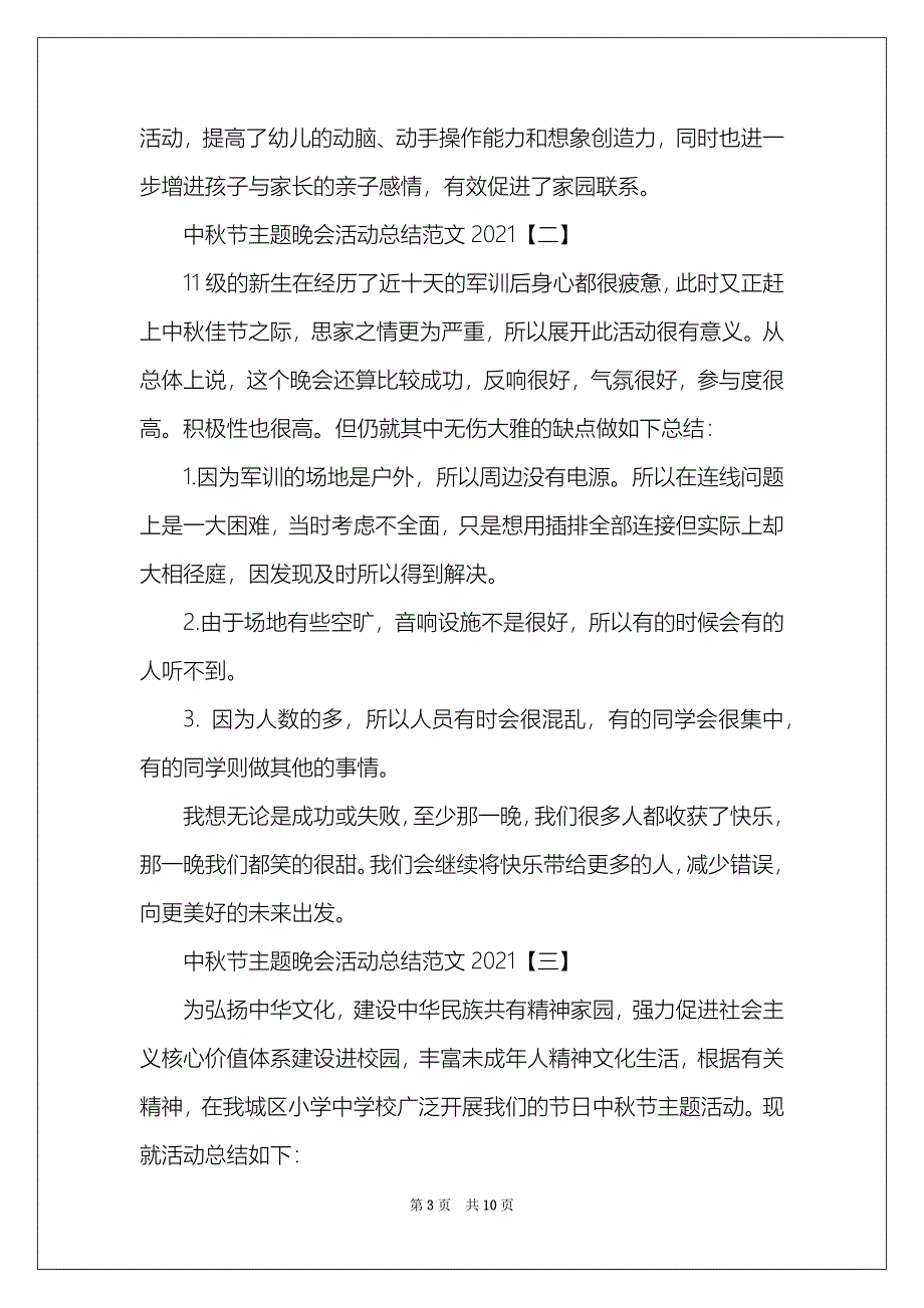 中秋节主题晚会活动总结范文2021_第3页