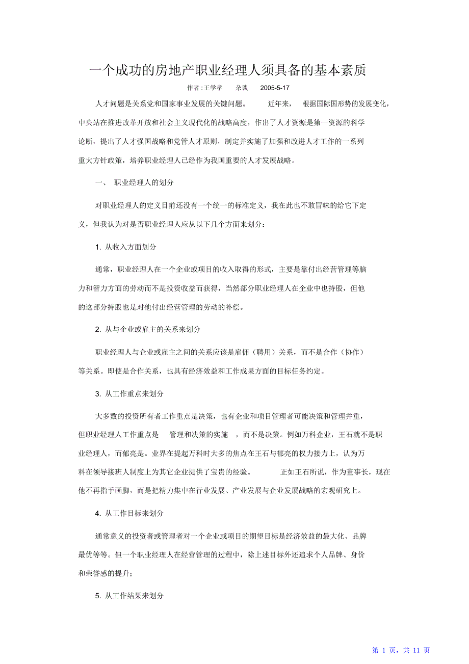 一个成功的房地产职业经理人须具备的基本素质（精华版）_第1页