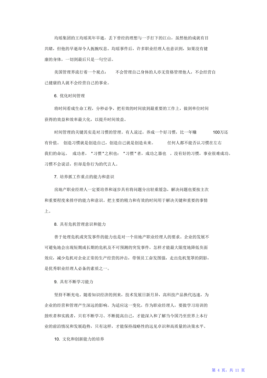 一个成功的房地产职业经理人须具备的基本素质（精华版）_第4页