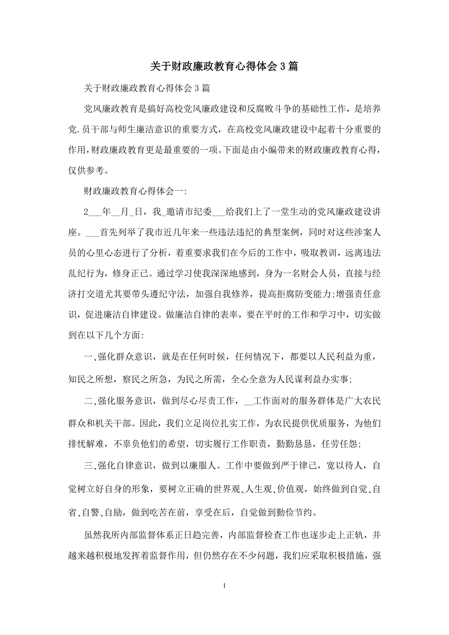 关于财政廉政教育心得体会3篇_第1页