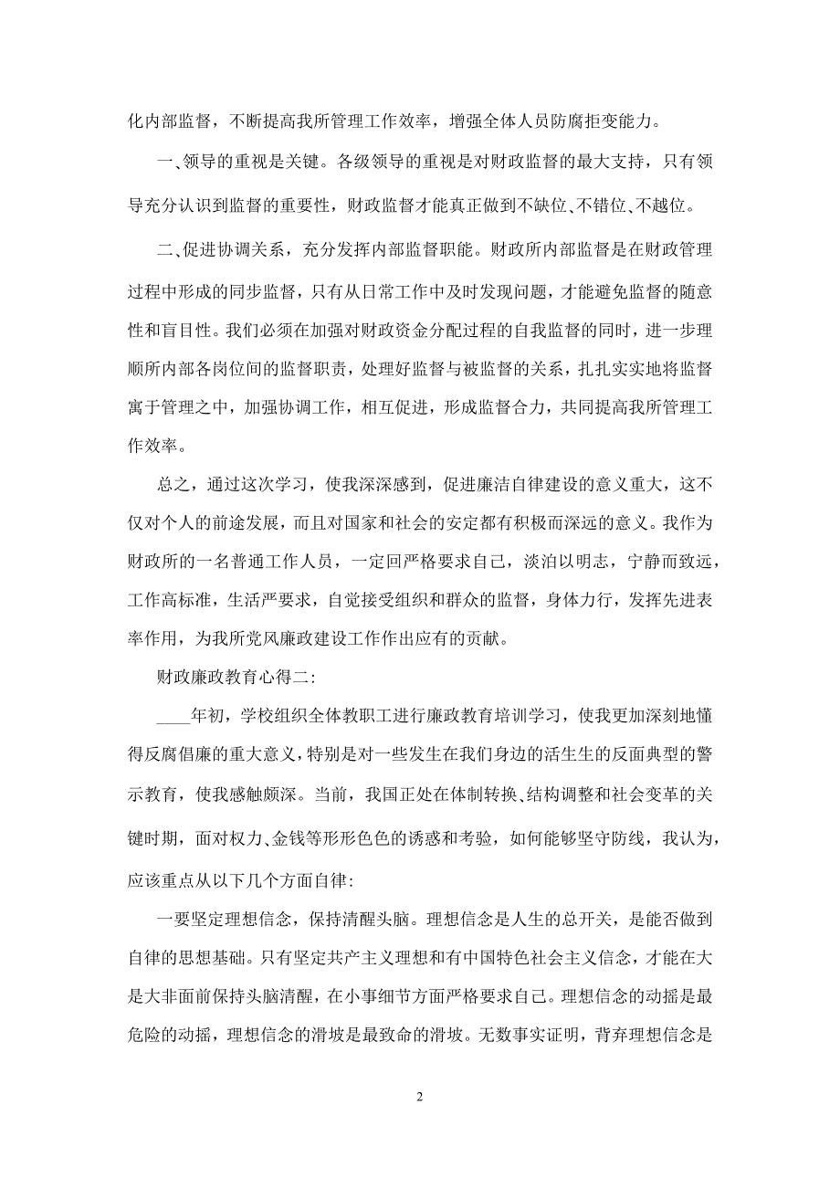 关于财政廉政教育心得体会3篇_第2页