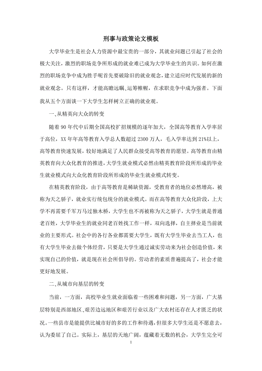 刑事与政策论文模板_第1页