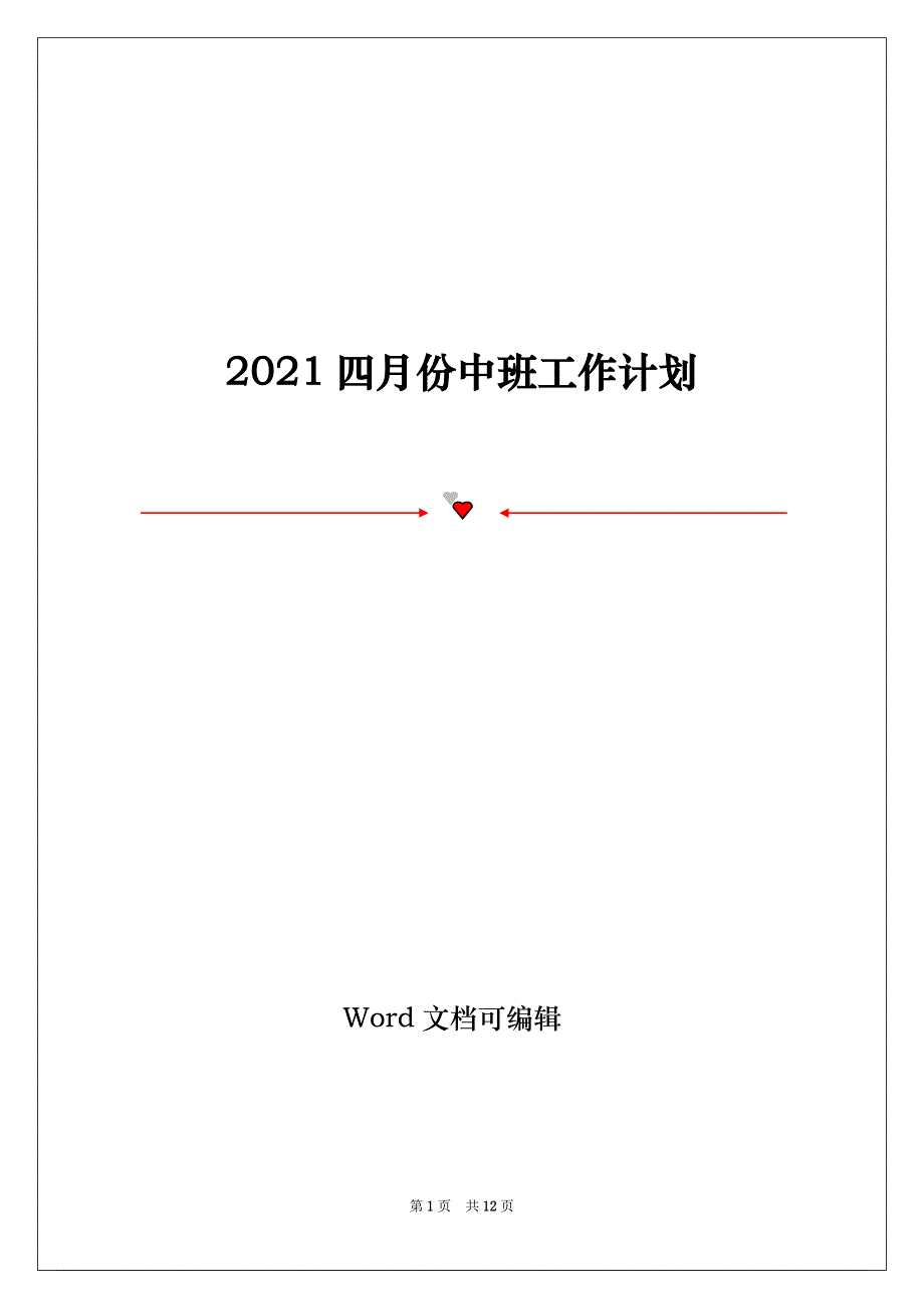 2021四月份中班工作计划_第1页