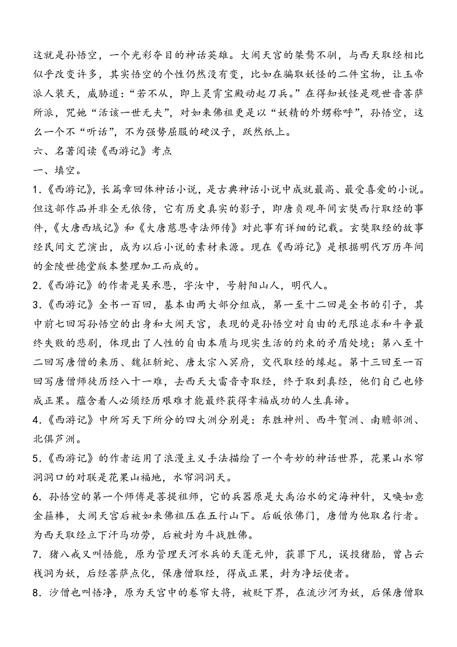 七年级上册语文：《西游记》名著导读及知识点练习题_第4页