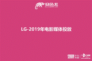 粉色系2019分众传媒LG电影媒体投放策划ppt模板