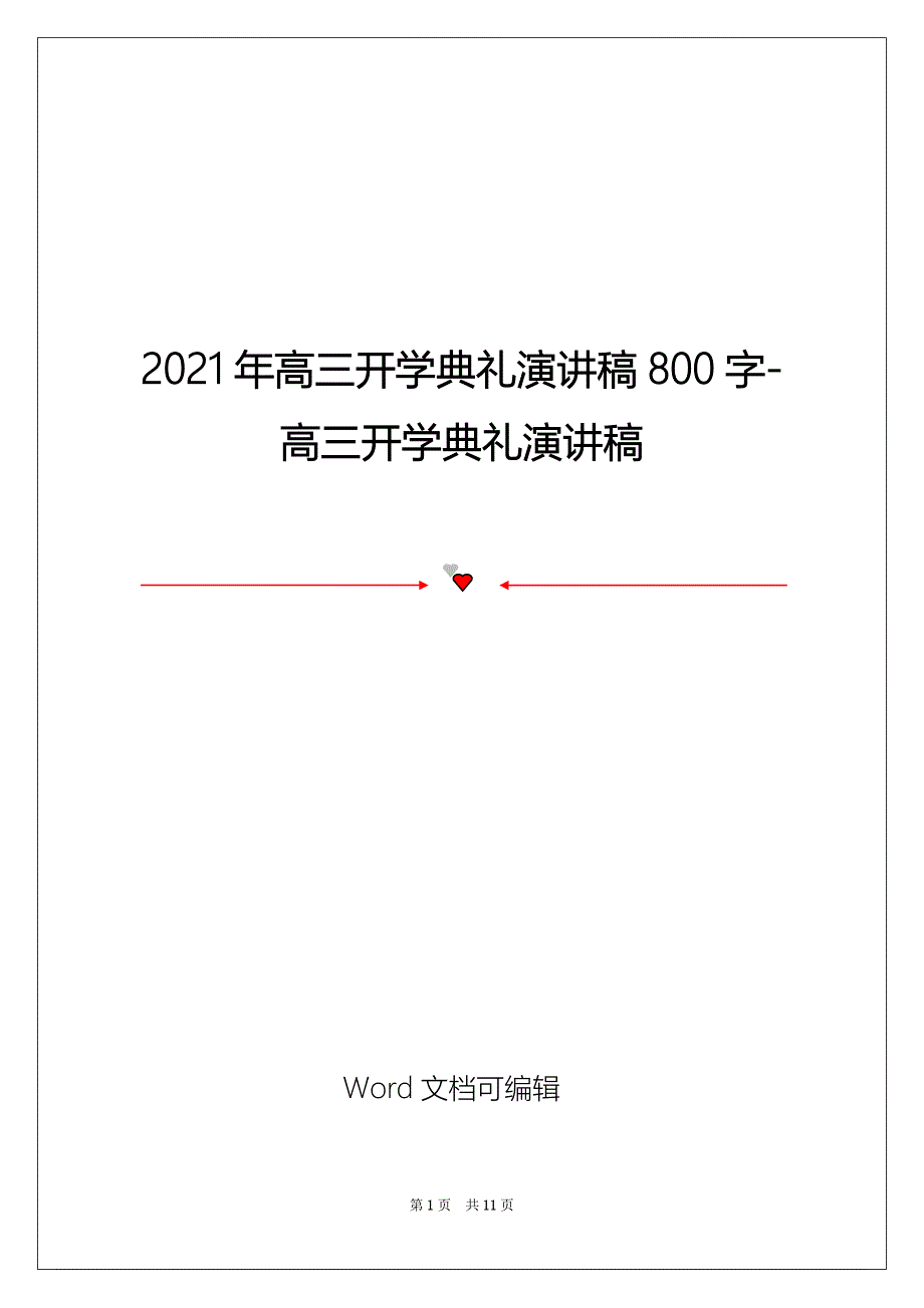 2021年高三开学典礼演讲稿800字-高三开学典礼演讲稿_第1页