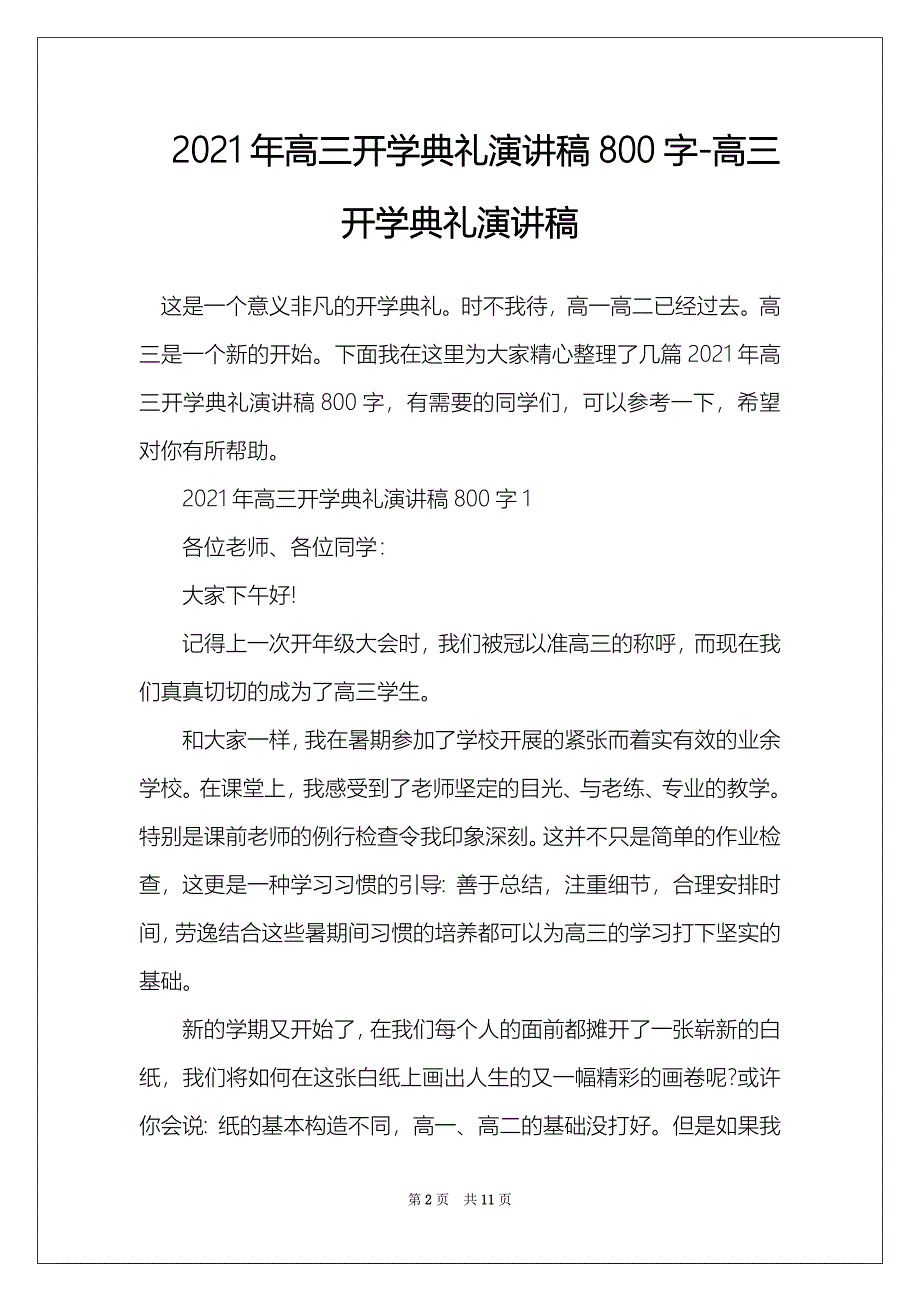 2021年高三开学典礼演讲稿800字-高三开学典礼演讲稿_第2页