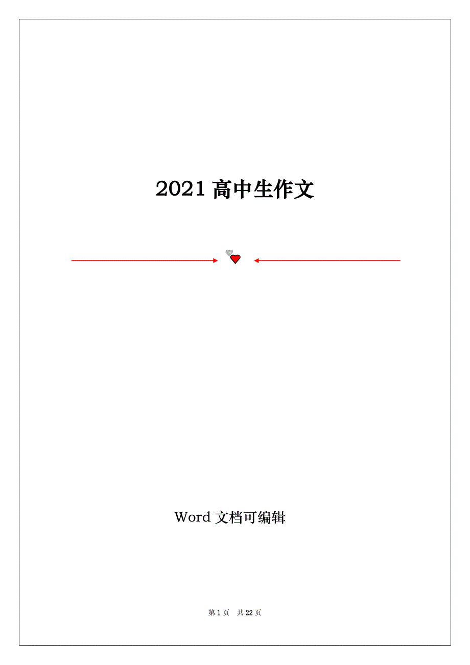 2021高中生作文_第1页