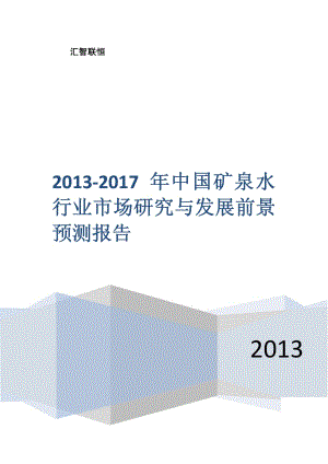 2013-2017年中国矿泉水行业市场研究与发展前景预测报告