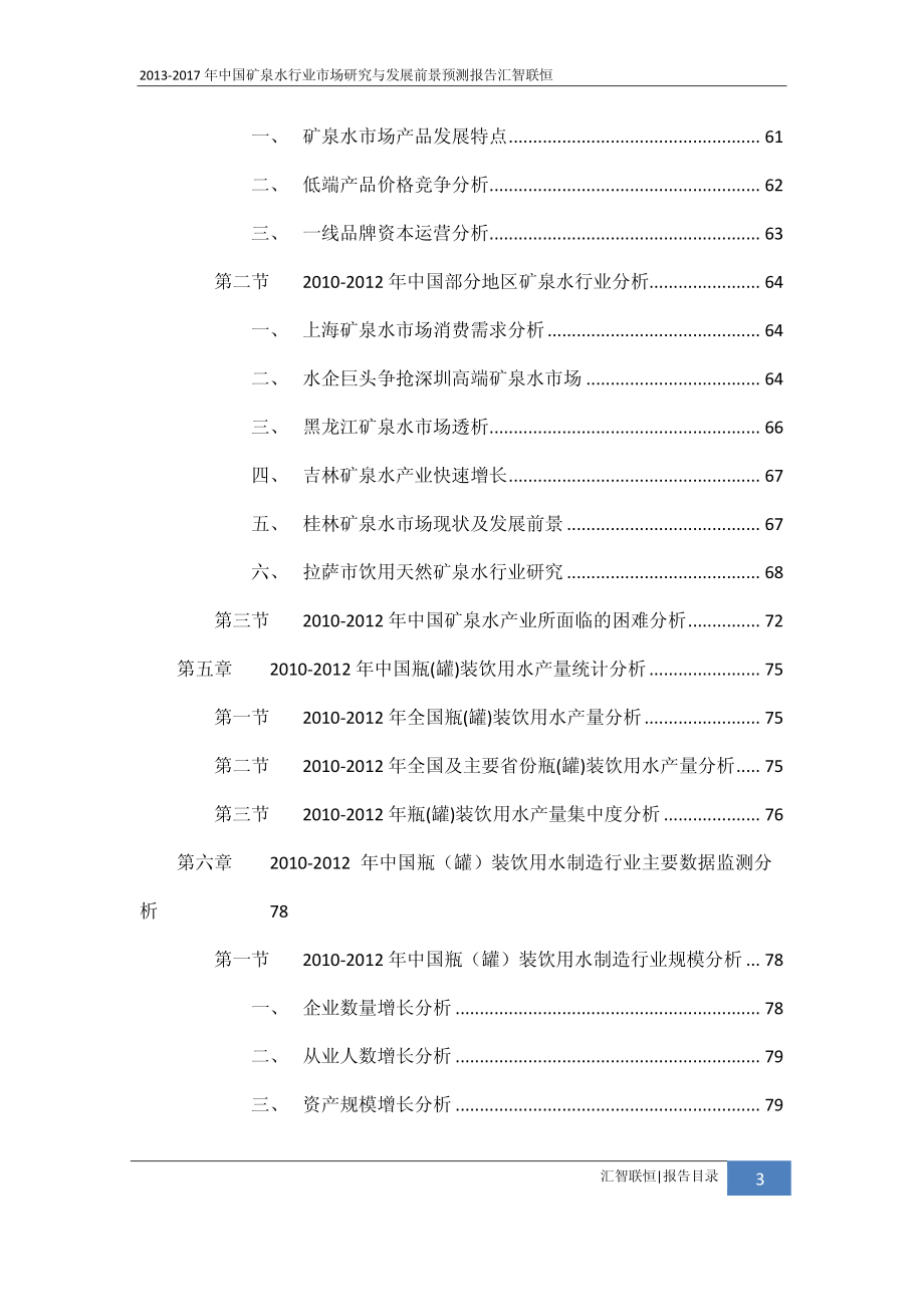 2013-2017年中国矿泉水行业市场研究与发展前景预测报告_第4页