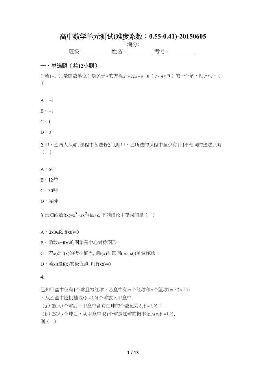 高中数学单元测试(难度系数：0.55-0.41)Word版_第1页