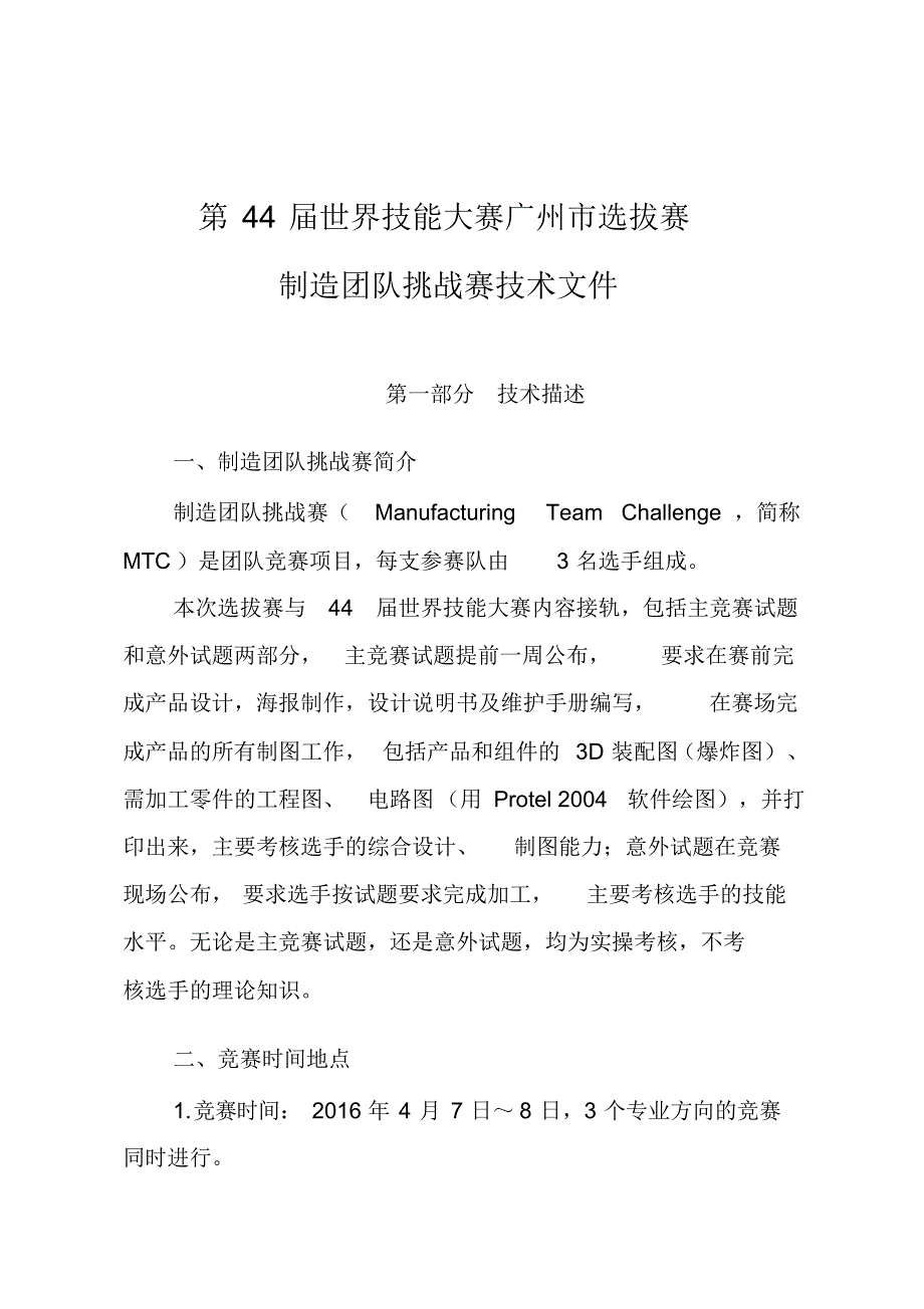 第44届世界技能大赛广州选拔赛制造团队挑战赛项目技术文件（精华版）_第1页