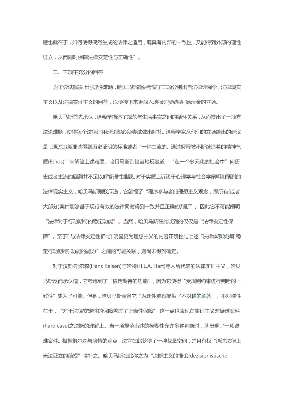 谈论法律中存在的不确定性与司法的理性—评哈贝马斯《事实性与有效性》第五章_第2页