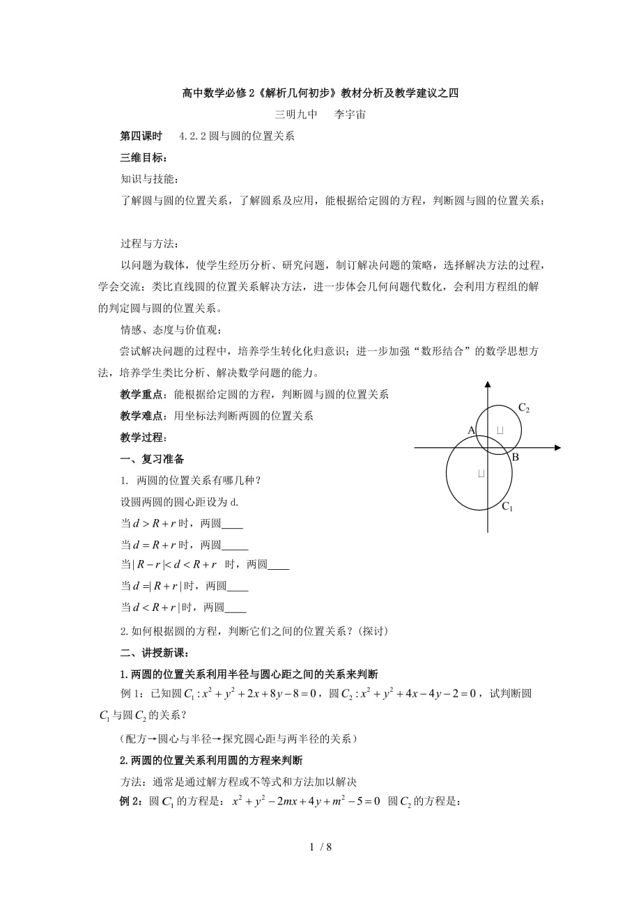 高中数学必修2解析几何初步教材分析及教学建议之四Word版_第1页