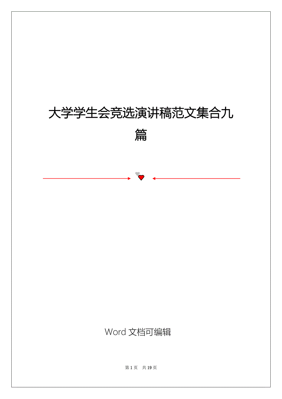 大学学生会竞选演讲稿范文集合九篇_第1页