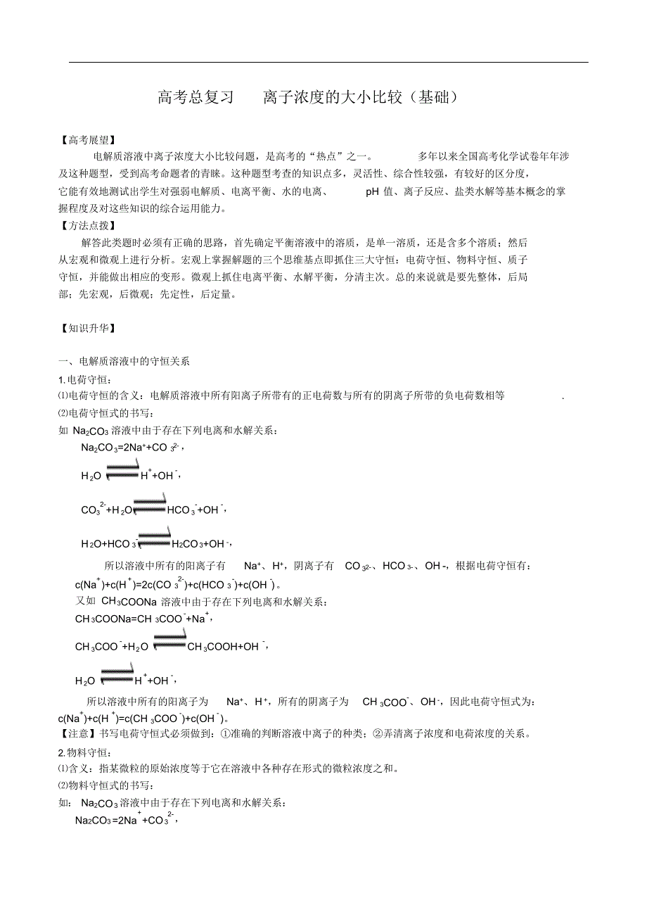 高中化学总复习离子浓度大小比较（精华版）_第1页