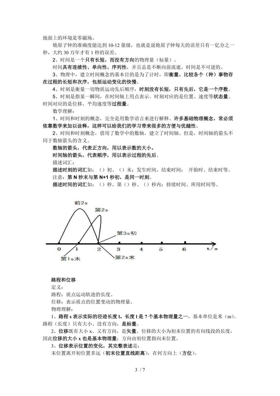 高中物理必修1-运动的描述Word版_第3页