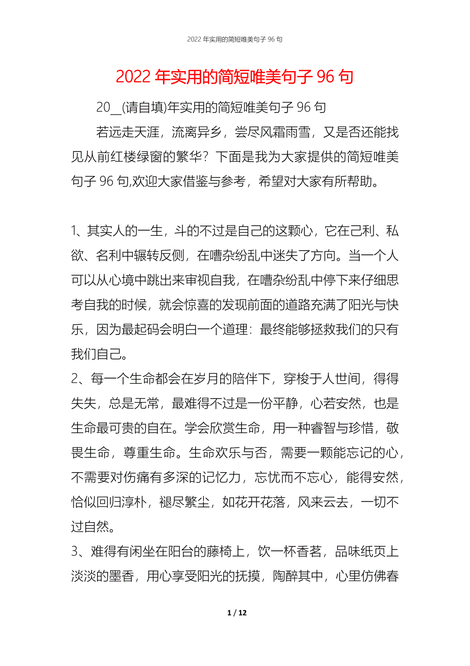 2022年实用的简短唯美句子96句_第1页