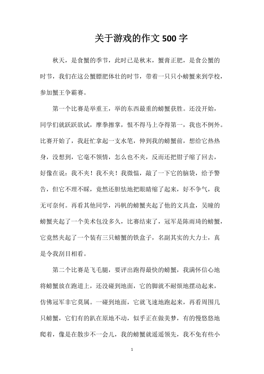 关于游戏的作文500字_第1页