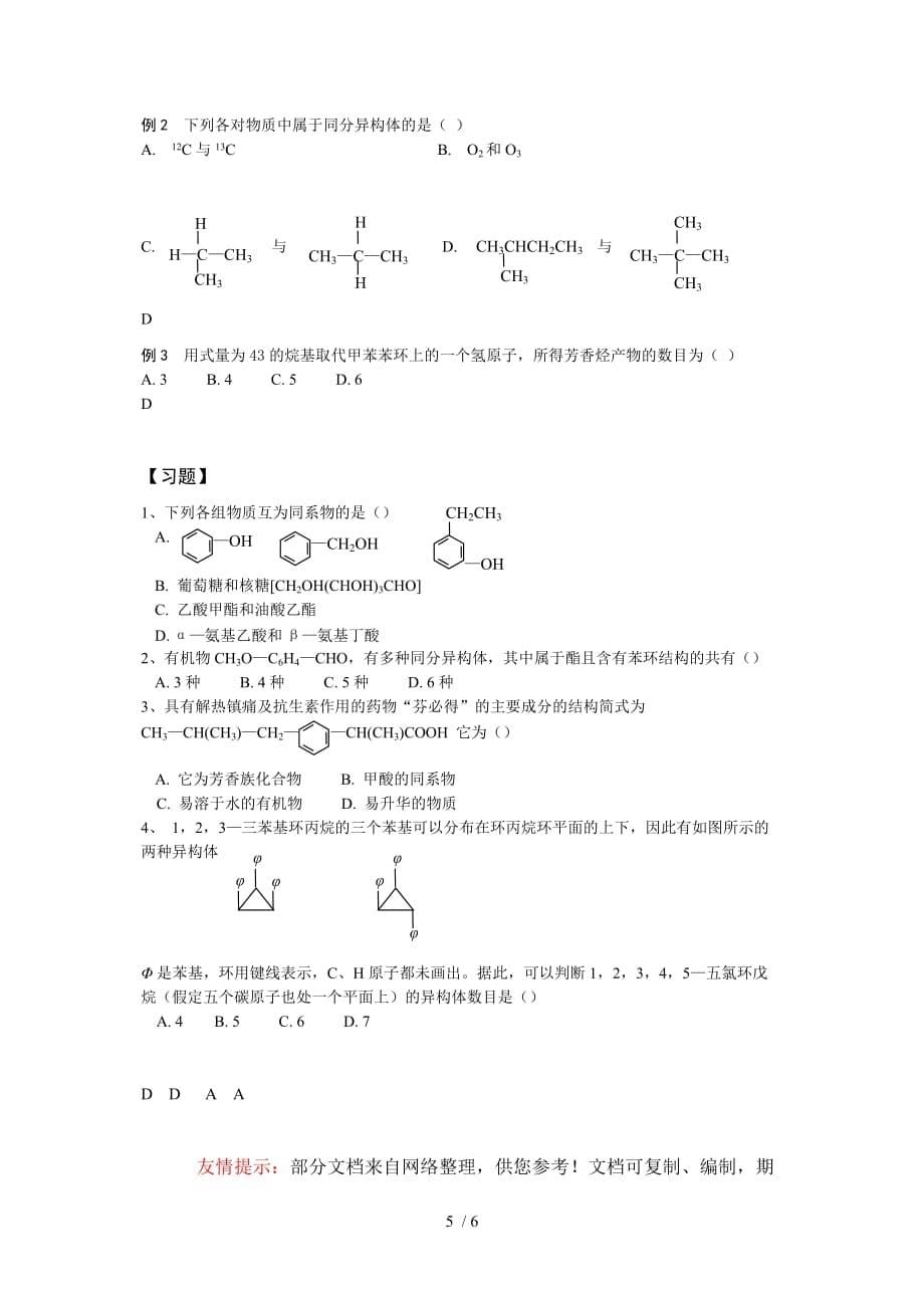 高中化学有机部分异构体Word版_第5页