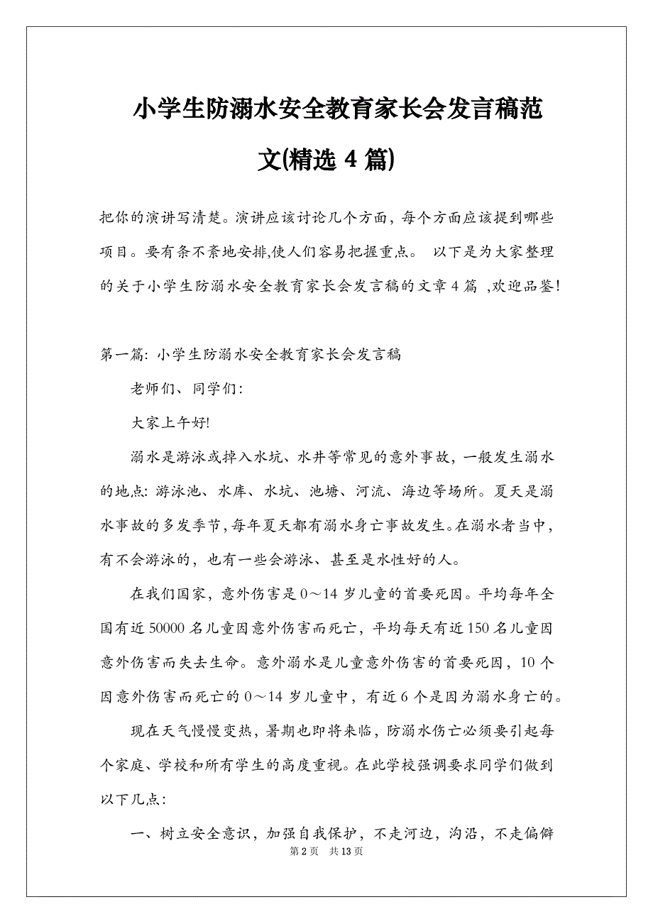 小学生防溺水安全教育家长会发言稿范文(精选4篇)_第2页