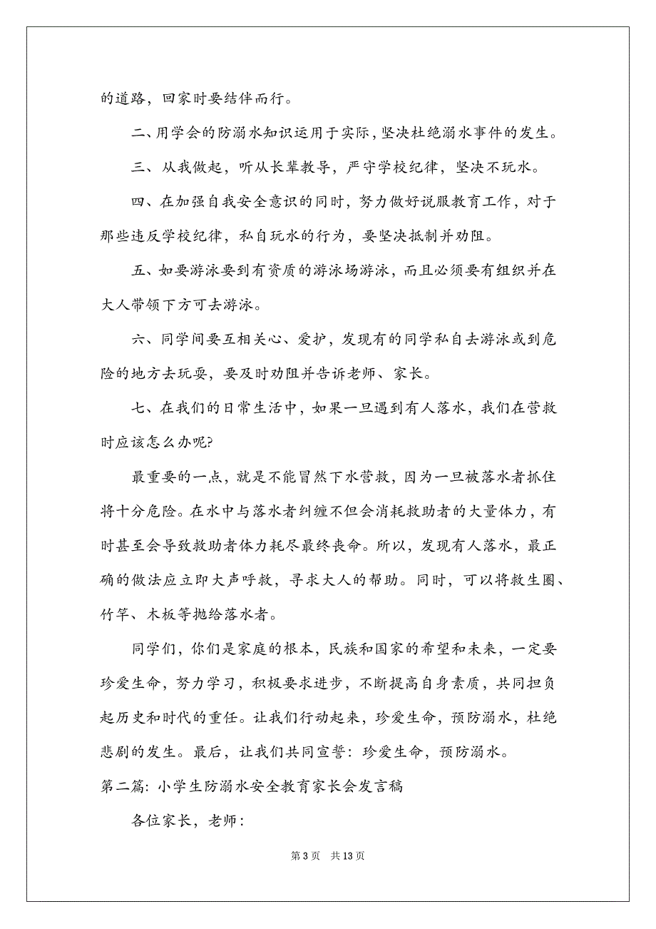 小学生防溺水安全教育家长会发言稿范文(精选4篇)_第3页