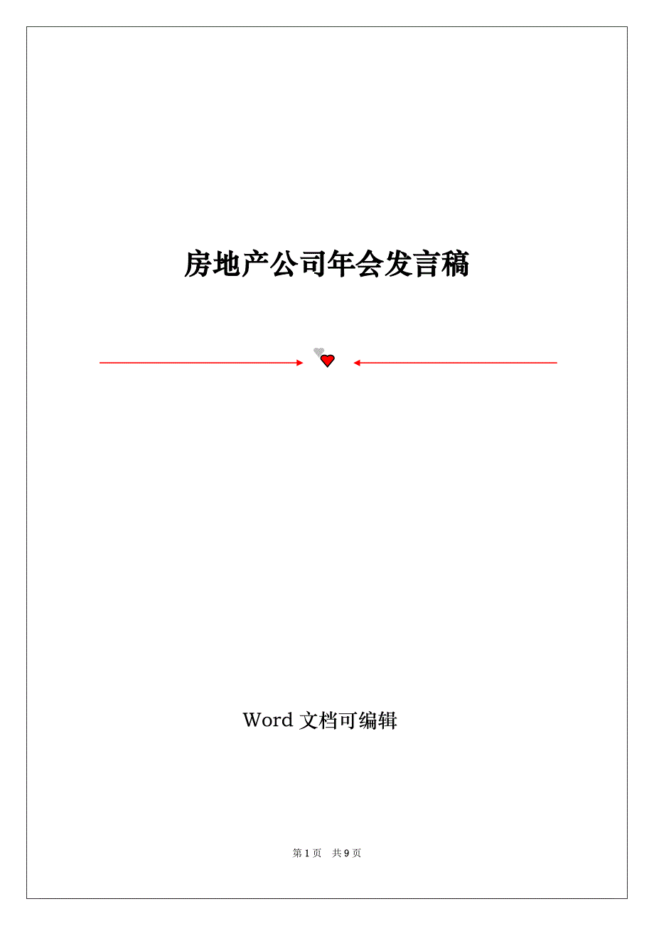 房地产公司年会发言稿_1_第1页