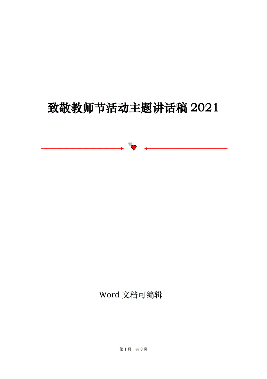 致敬教师节活动主题讲话稿2021_第1页