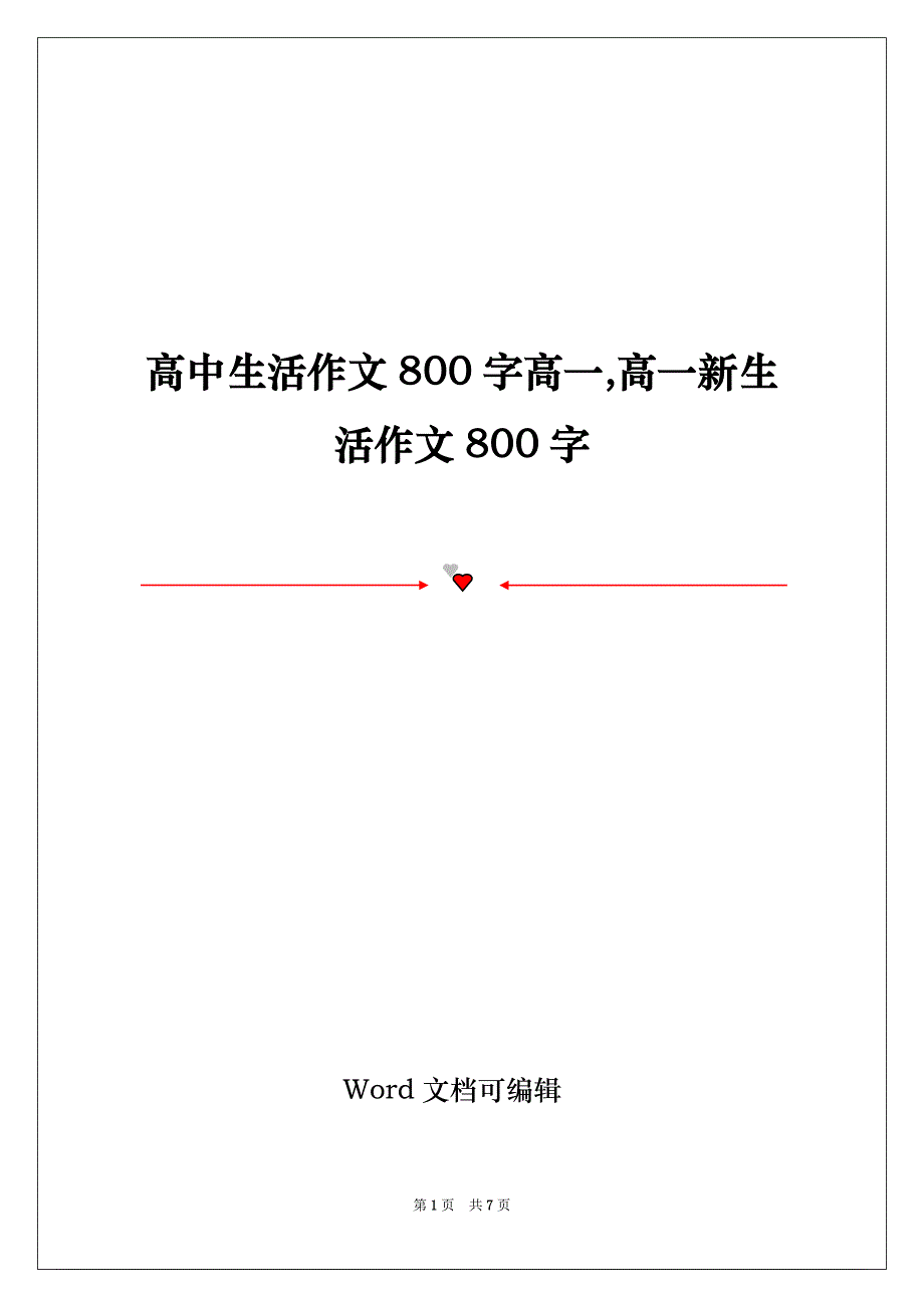 高中生活作文800字高一,高一新生活作文800字_第1页