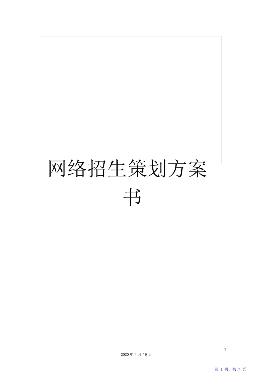 网络招生策划方案书范文（精华版）_第1页