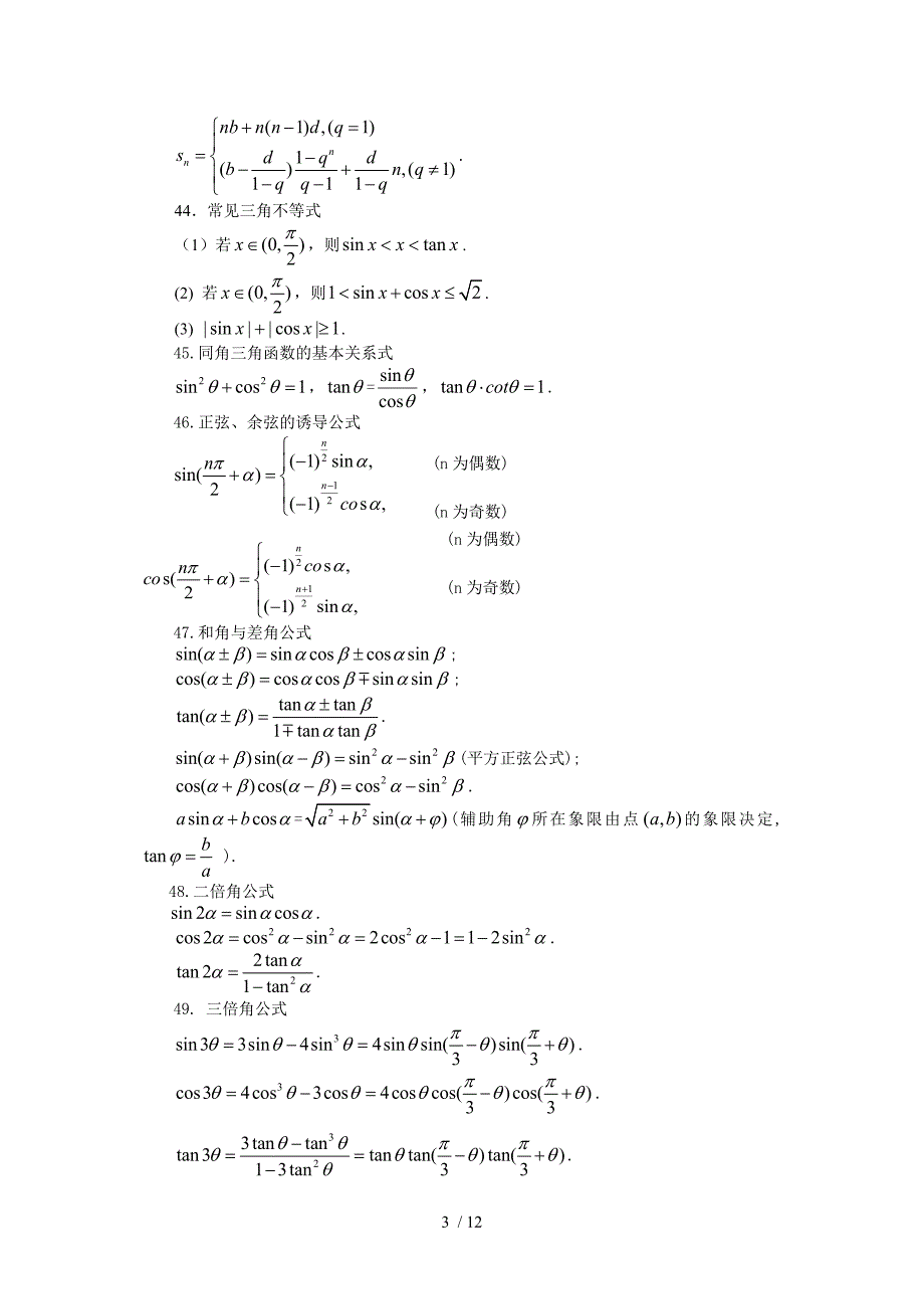 高中数学常用公式及常用结论Word版_第3页