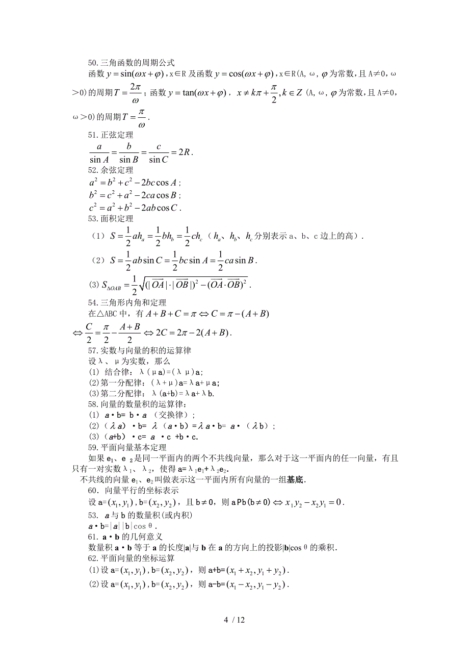 高中数学常用公式及常用结论Word版_第4页