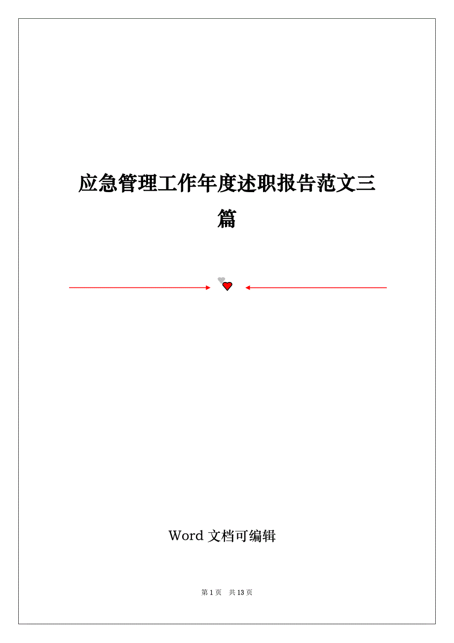 应急管理工作年度述职报告范文三篇_第1页