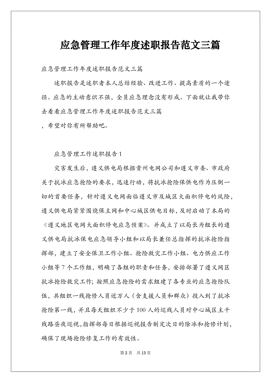 应急管理工作年度述职报告范文三篇_第2页