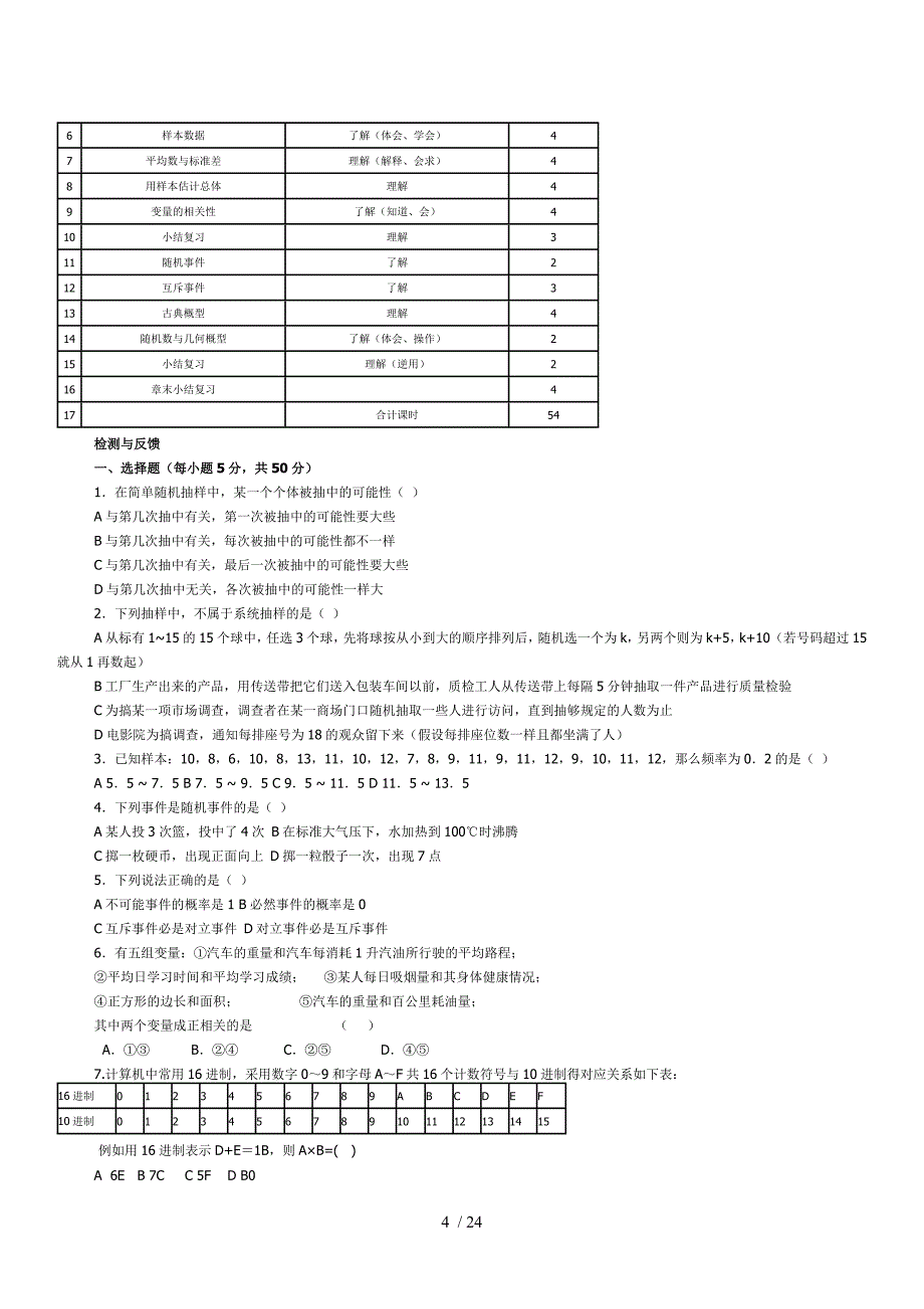 高中数学课程纲要必修Word版_第4页