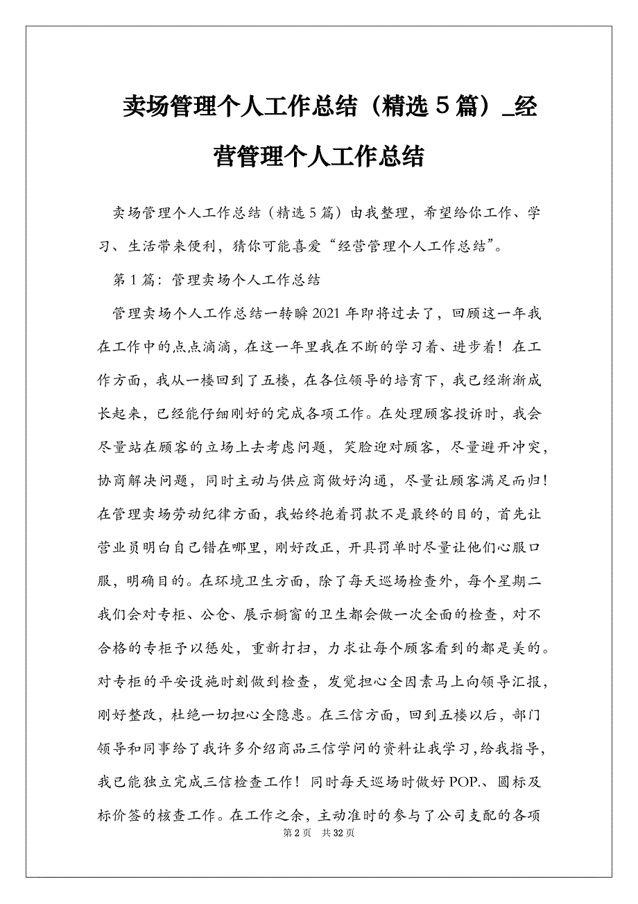 卖场管理个人工作总结（精选5篇）_经营管理个人工作总结_第2页