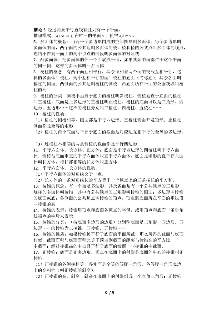 高中数学点线面的位置关系及三视图考点精析Word版_第3页