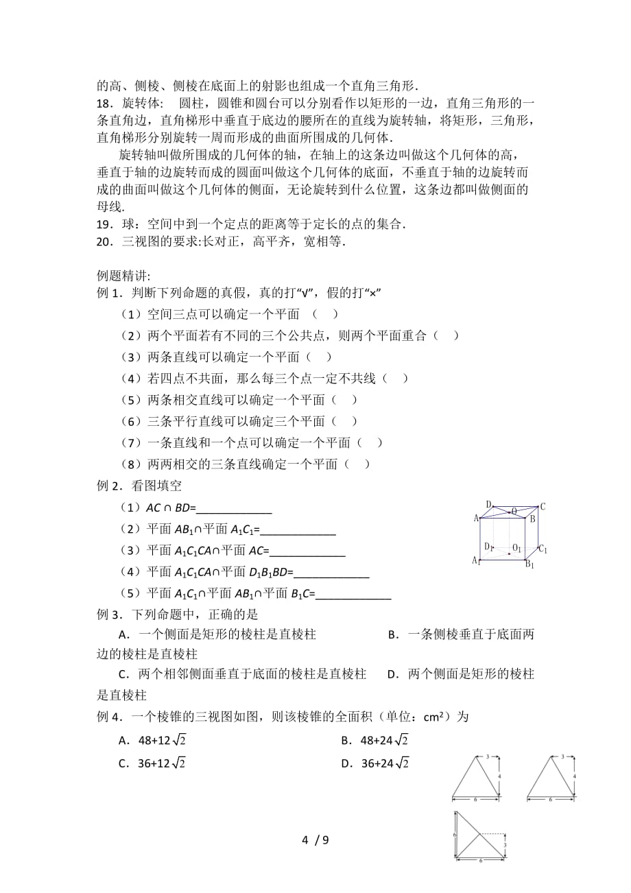 高中数学点线面的位置关系及三视图考点精析Word版_第4页