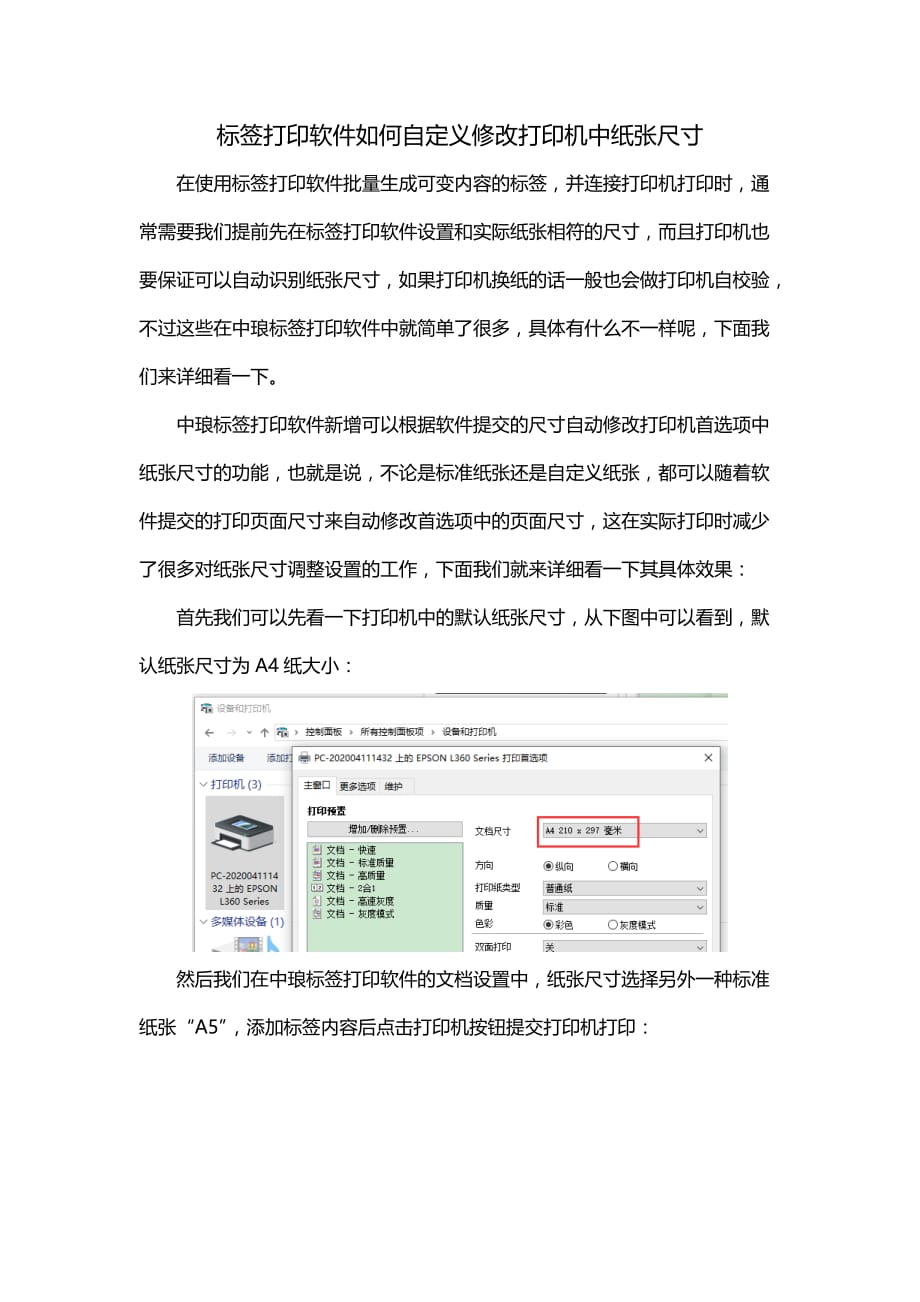 标签打印软件如何自定义修改打印机首选项尺寸_第1页