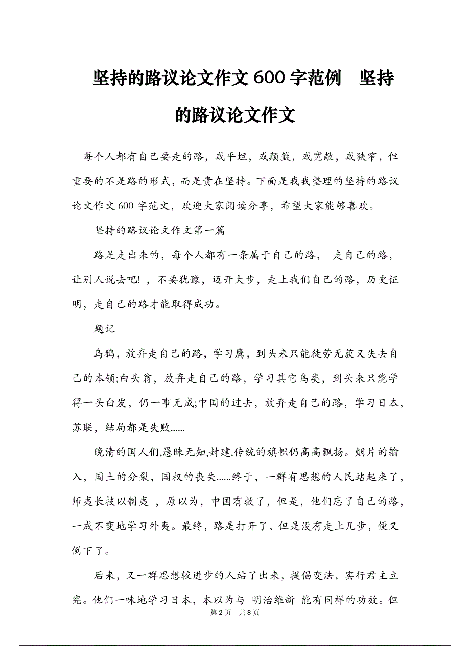 坚持的路议论文作文600字范例坚持的路议论文作文_第2页