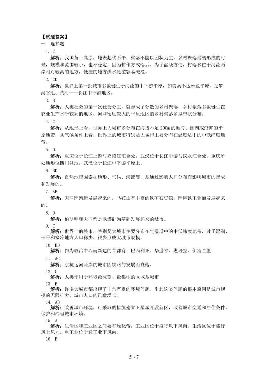 高三地理高考第一轮单元复习人类的居住地与地理环境Word版_第5页