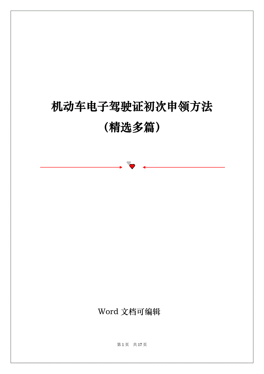 机动车电子驾驶证初次申领方法（精选多篇）_第1页