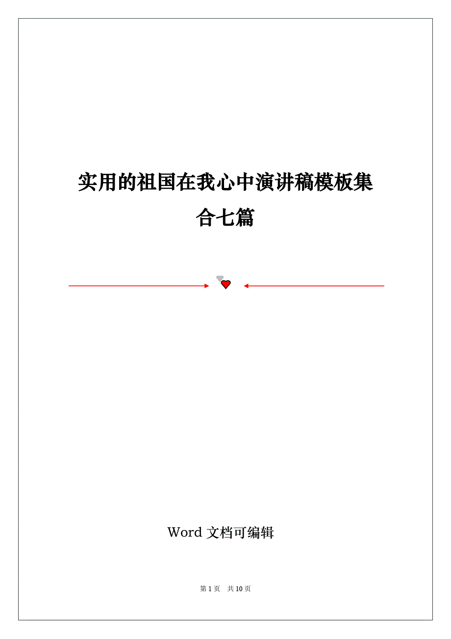 实用的祖国在我心中演讲稿模板集合七篇_第1页