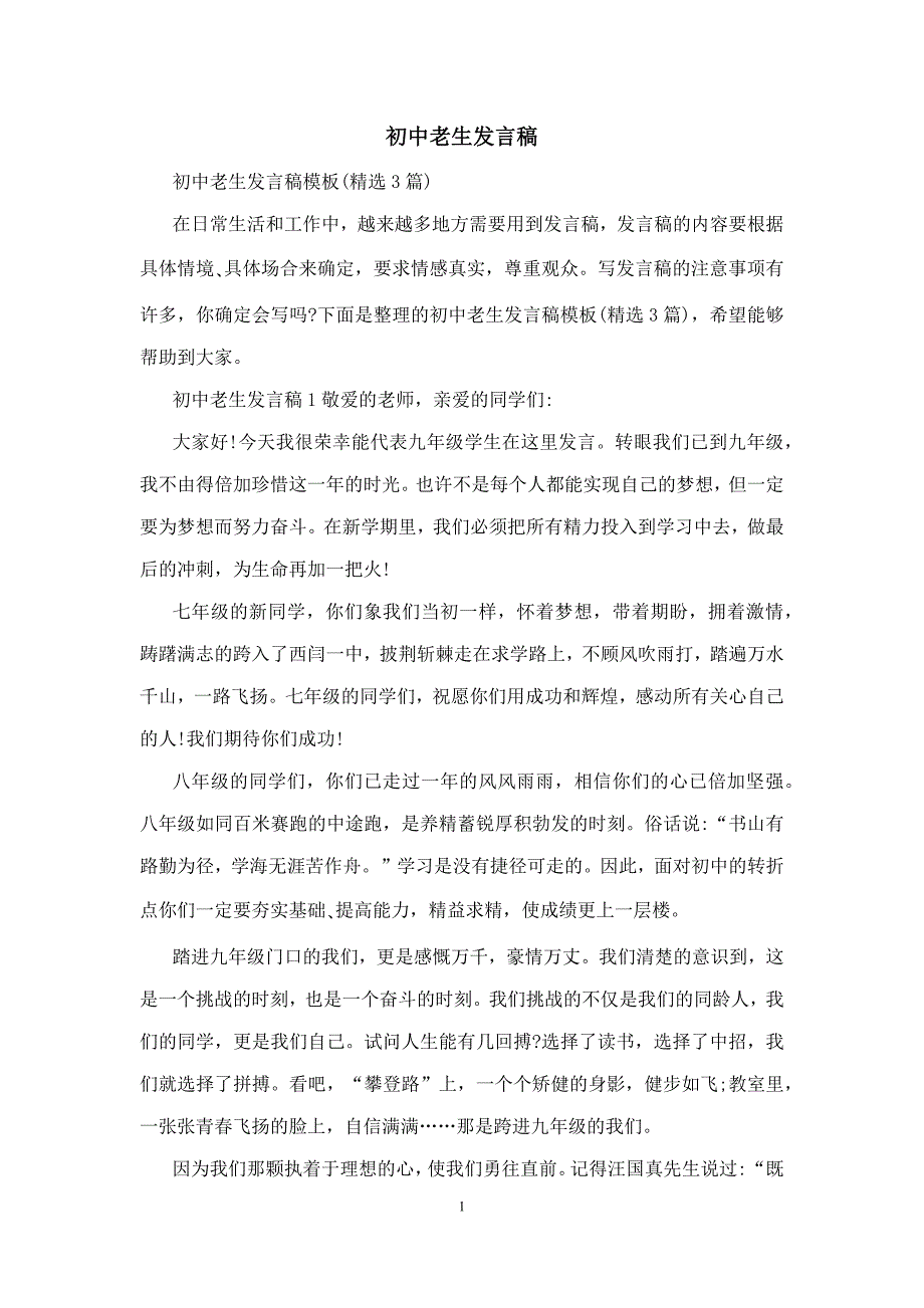 初中老生发言稿_第1页