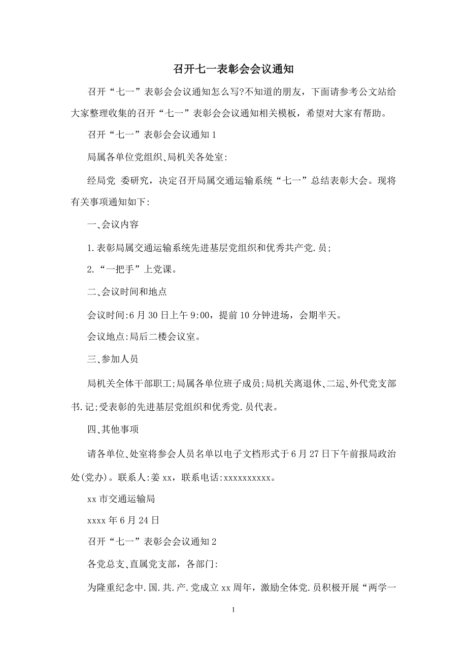 召开七一表彰会会议通知_第1页