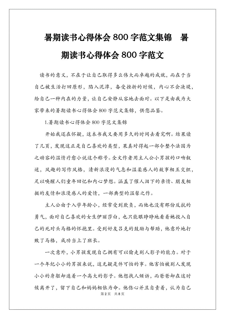 暑期读书心得体会800字范文集锦暑期读书心得体会800字范文_第2页