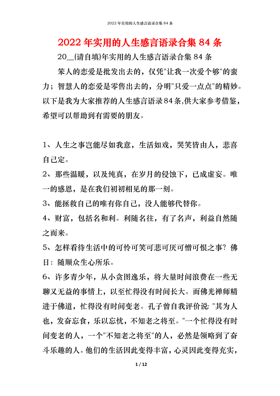 2022年实用的人生感言语录合集84条_第1页